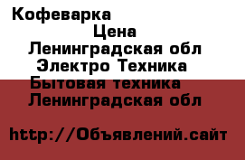 Кофеварка Saeco Gran Crema de luxe › Цена ­ 3 500 - Ленинградская обл. Электро-Техника » Бытовая техника   . Ленинградская обл.